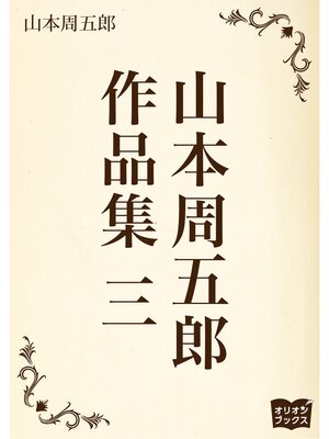 cover image of 山本周五郎　作品集　三